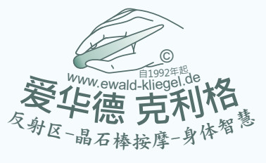 反射疗法 - 爱华德 - Reflexology Ewald Kliegel